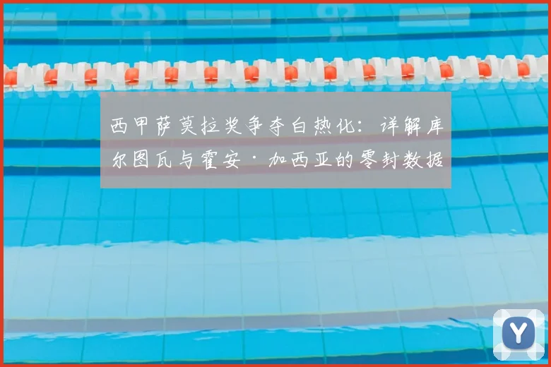 西甲萨莫拉奖争夺白热化:详解库尔图瓦与霍安·加西亚的零封数据与国家德比关键战影响