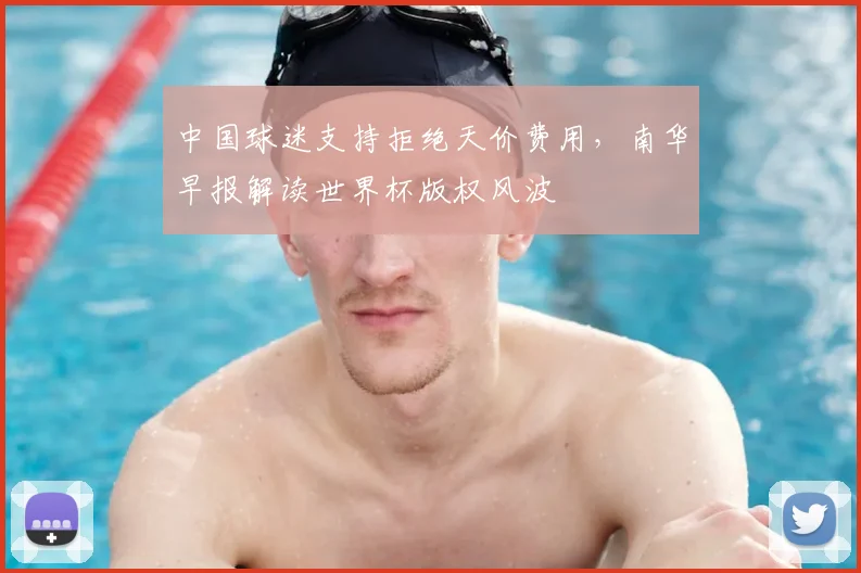 中国球迷支持拒绝天价费用，南华早报解读世界杯版权风波