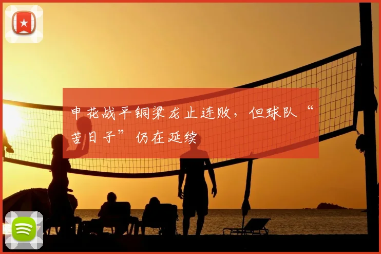 申花战平铜梁龙止连败,但球队“苦日子”仍在延续