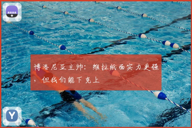 博洛尼亚主帅:维拉纸面实力更强,但我们能下克上