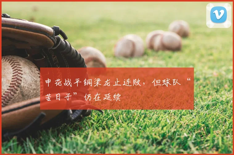 申花战平铜梁龙止连败，但球队“苦日子”仍在延续